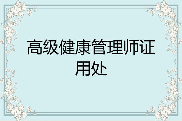 高级健康管理师证用处