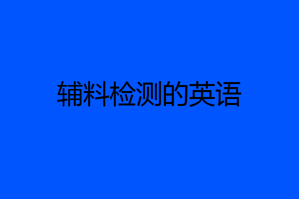 辅料检测的英语