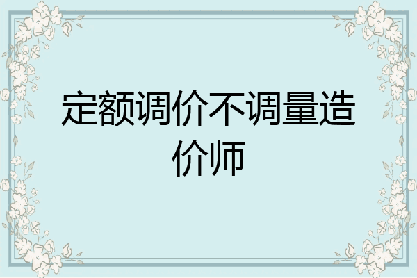 定额调价不调量造价师