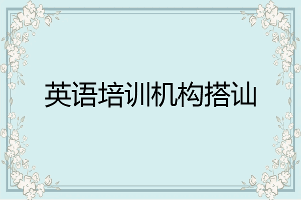 英语培训机构搭讪