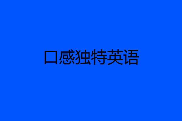口感独特英语