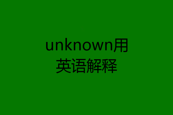 unknown用英语解释