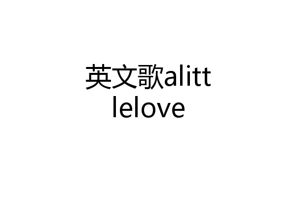 英文歌alittlelove