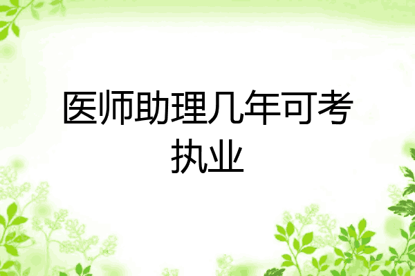医师助理几年可考执业