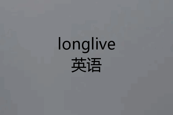 longlive英语