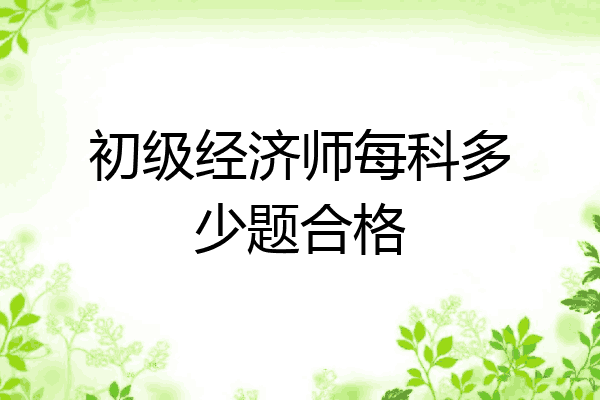 初级经济师每科多少题合格