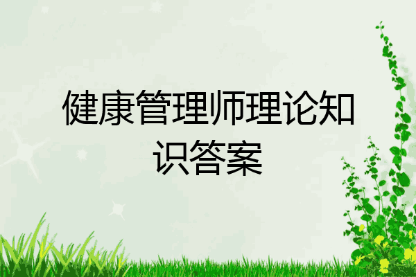 健康管理师理论知识答案