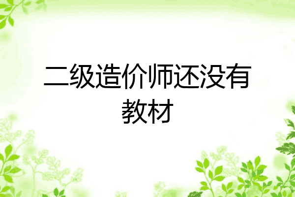 二级造价师还没有教材
