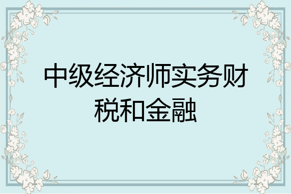中级经济师实务财税和金融