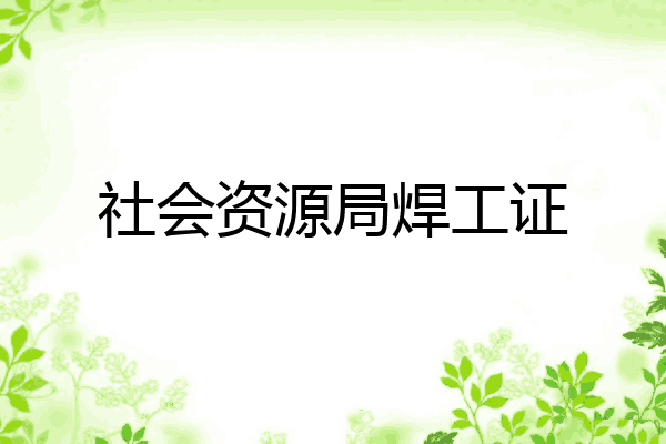 社会资源局焊工证