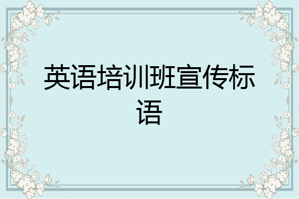 英语培训班宣传标语