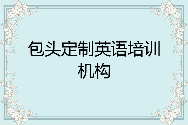 包头定制英语培训机构