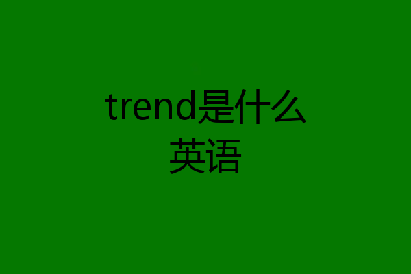 trend是什么英语