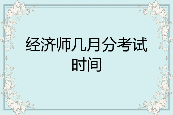 经济师几月分考试时间