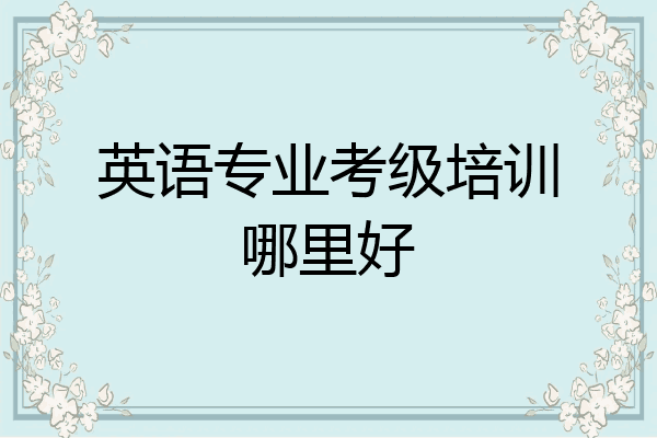 英语专业考级培训哪里好