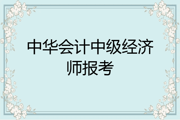 中华会计中级经济师报考