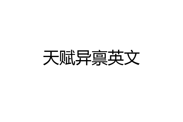 天赋异禀英文