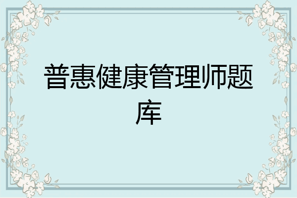 普惠健康管理师题库
