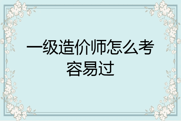 一级造价师怎么考容易过