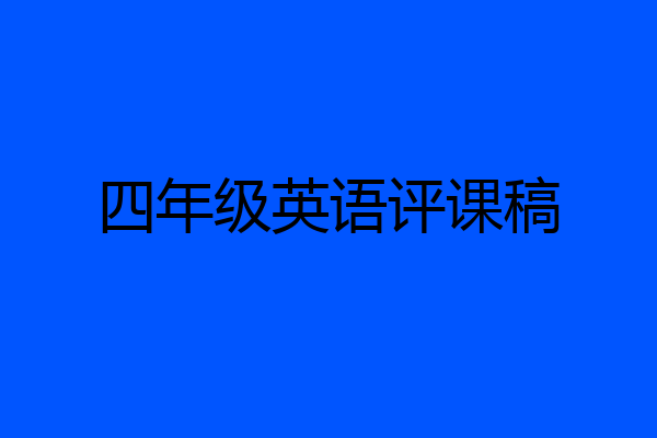 四年级英语评课稿