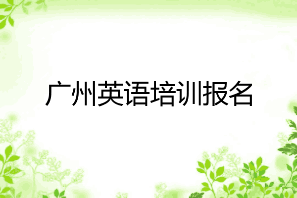 广州英语培训报名