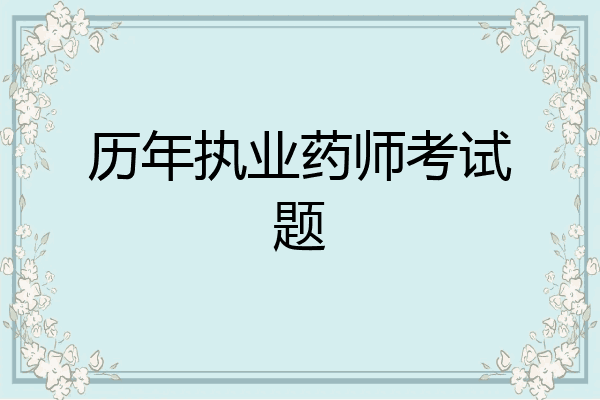 历年执业药师考试题