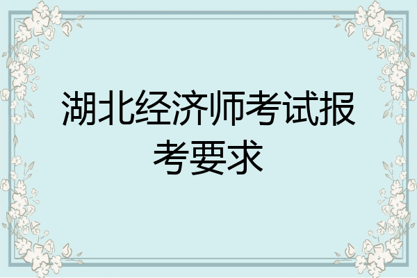 湖北经济师考试报考要求