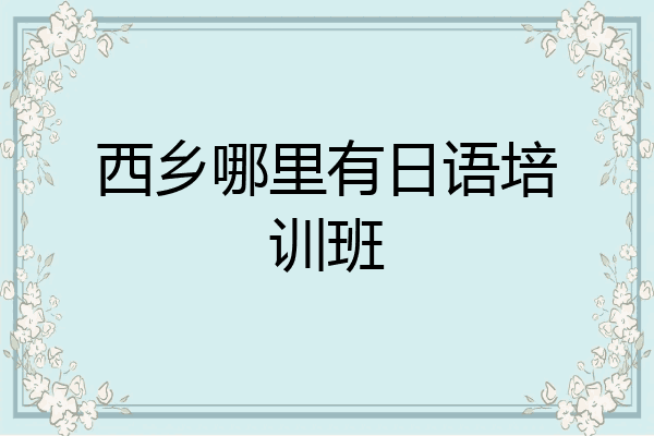 西乡哪里有日语培训班