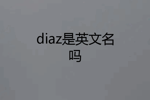 diaz是英文名吗