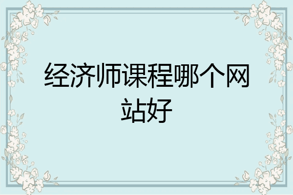 经济师课程哪个网站好