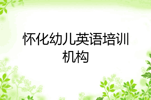 怀化幼儿英语培训机构