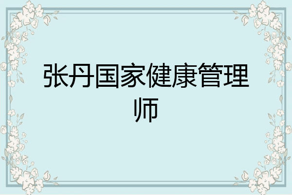 张丹国家健康管理师