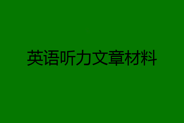 英语听力文章材料