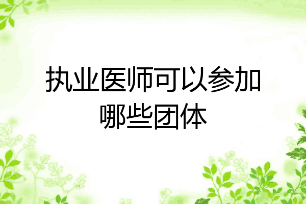 执业医师可以参加哪些团体