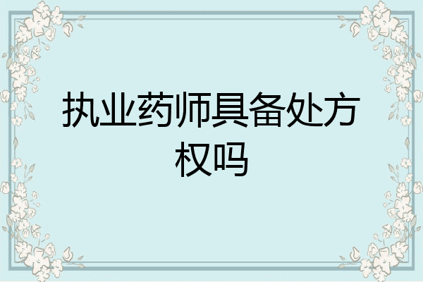 执业药师具备处方权吗
