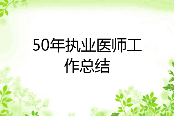 50年执业医师工作总结