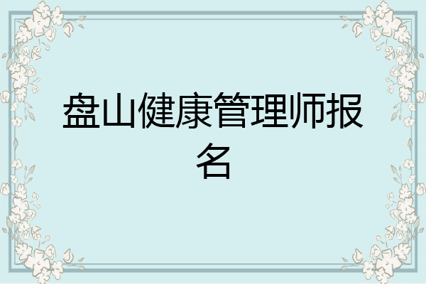 盘山健康管理师报名