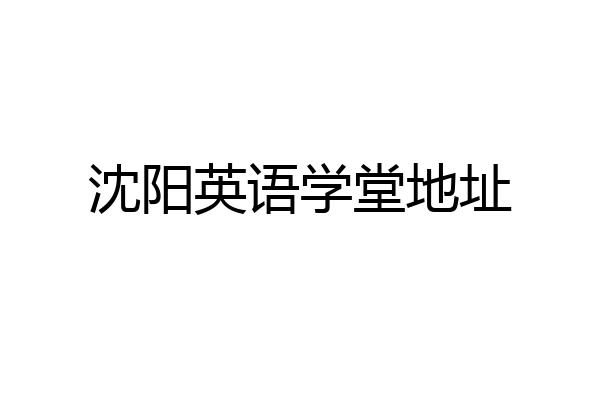 沈阳英语学堂地址