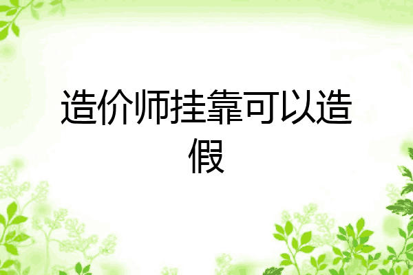 造价师挂靠可以造假