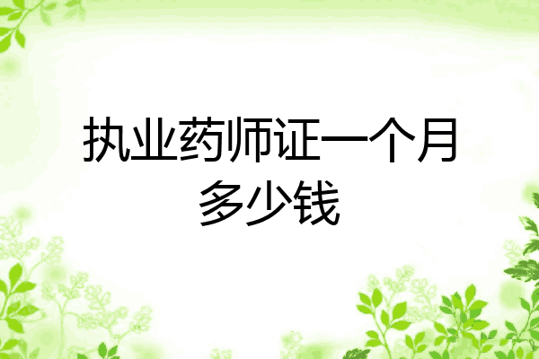 执业药师证一个月多少钱