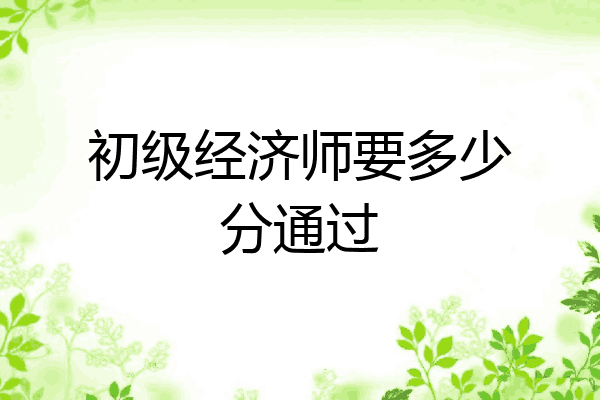 初级经济师要多少分通过