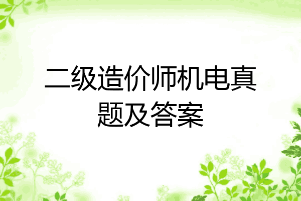 二级造价师机电真题及答案