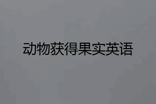 动物获得果实英语