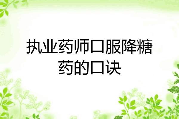 执业药师口服降糖药的口诀