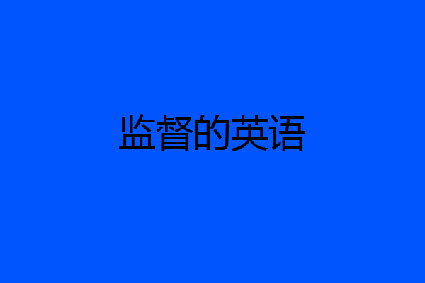 监督的英语
