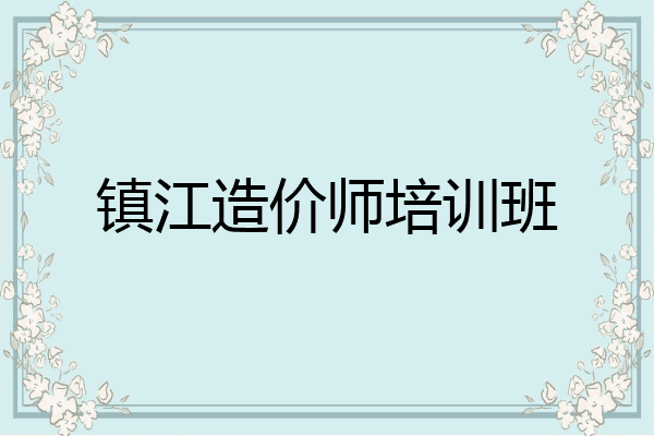 镇江造价师培训班