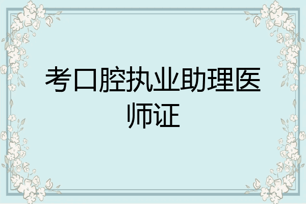 考口腔执业助理医师证