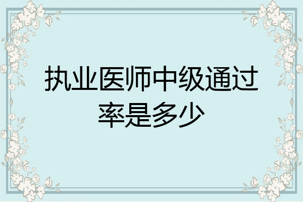 执业医师中级通过率是多少