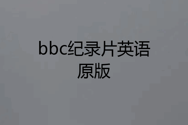 bbc纪录片英语原版