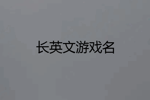长英文游戏名